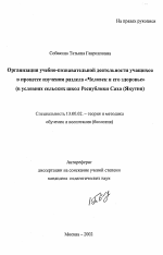 Автореферат по педагогике на тему «Организация учебно-познавательной деятельности учащихся в процессе изучения раздела "Человек и его здоровье"», специальность ВАК РФ 13.00.02 - Теория и методика обучения и воспитания (по областям и уровням образования)