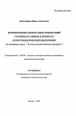 Автореферат по педагогике на тему «Формирование ценностных ориентаций старшеклассников в процессе культурологической подготовки», специальность ВАК РФ 13.00.02 - Теория и методика обучения и воспитания (по областям и уровням образования)