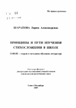 Автореферат по педагогике на тему «Принципы и пути изучения стихосложения в школе», специальность ВАК РФ 13.00.02 - Теория и методика обучения и воспитания (по областям и уровням образования)