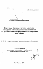 Автореферат по педагогике на тему «Подготовка будущего учителя к разработке и внедрению гибких педагогических технологий как фактор повышения профессионально-творческой деятельности», специальность ВАК РФ 13.00.08 - Теория и методика профессионального образования