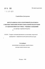 Автореферат по педагогике на тему «Интеграция науки и спортивной практики в совершенствовании профессиональной подготовки студентов физкультурных учебных заведений», специальность ВАК РФ 13.00.04 - Теория и методика физического воспитания, спортивной тренировки, оздоровительной и адаптивной физической культуры