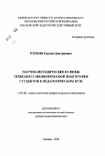 Автореферат по педагогике на тему «Научно-методические основы технолого-экономической подготовки студентов в педагогическом вузе», специальность ВАК РФ 13.00.08 - Теория и методика профессионального образования