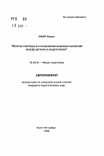 Автореферат по педагогике на тему «Фактор свободы в становлении взаимоотношений между детьми и родителями», специальность ВАК РФ 13.00.01 - Общая педагогика, история педагогики и образования