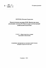 Автореферат по педагогике на тему «Педагогическое наследие Ю. И. Фаусек как опыт реализации системы м. Монтессори в отечественной дошкольной педагогике», специальность ВАК РФ 13.00.01 - Общая педагогика, история педагогики и образования