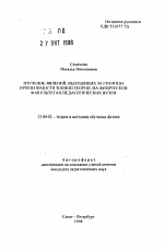 Автореферат по педагогике на тему «Изучение явлений, выходящих за границы применимости зонной теории, на физических факультетах педагогических вузов», специальность ВАК РФ 13.00.02 - Теория и методика обучения и воспитания (по областям и уровням образования)