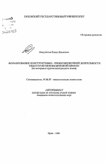 Автореферат по психологии на тему «Формирование конструктивно-проектировочной деятельности педагогов инновационной школы», специальность ВАК РФ 19.00.07 - Педагогическая психология