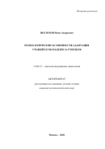 Автореферат по психологии на тему «Психологические особенности адаптации учащейся молодежи за рубежом», специальность ВАК РФ 19.00.13 - Психология развития, акмеология
