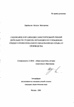 Автореферат по педагогике на тему «Содержание и организация самостоятельной учебной деятельности студентов, обучающихся в учреждениях среднего профессионального образования без отрыва от производства», специальность ВАК РФ 13.00.01 - Общая педагогика, история педагогики и образования