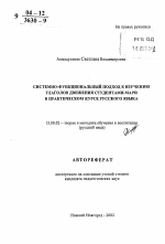 Автореферат по педагогике на тему «Системно-функциональный подход к изучению глаголов движения студентами-мари в практическом курсе русского языка», специальность ВАК РФ 13.00.02 - Теория и методика обучения и воспитания (по областям и уровням образования)