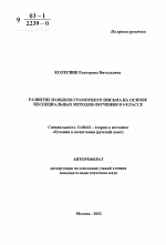 Автореферат по педагогике на тему «Развитие навыков грамотного письма на основе неспециальных методов обучения в 6 классе», специальность ВАК РФ 13.00.02 - Теория и методика обучения и воспитания (по областям и уровням образования)