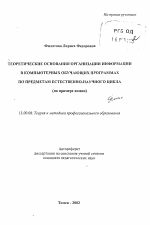 Автореферат по педагогике на тему «Теоретические основания организации информации в компьютерных обучающих программах по предметам естественно-научного цикла», специальность ВАК РФ 13.00.08 - Теория и методика профессионального образования