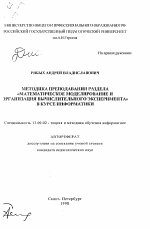 Автореферат по педагогике на тему «Методика преподавания раздела "Математическое моделирование и организация вычислительного эксперимента" в курсе информатики», специальность ВАК РФ 13.00.02 - Теория и методика обучения и воспитания (по областям и уровням образования)