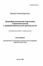 Автореферат по педагогике на тему «Допрофессиональная подготовка старшеклассников к предпринимательской деятельности», специальность ВАК РФ 13.00.01 - Общая педагогика, история педагогики и образования