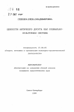 Автореферат по педагогике на тему «Ценности античного досуга как социально-культурная система», специальность ВАК РФ 13.00.05 - Теория, методика и организация социально-культурной деятельности