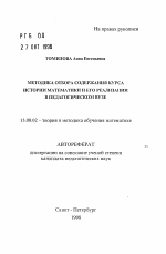 Автореферат по педагогике на тему «Методика отбора содержания курса истории математики и его реализации в педагогическом ВУЗе», специальность ВАК РФ 13.00.02 - Теория и методика обучения и воспитания (по областям и уровням образования)