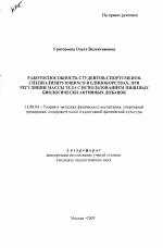 Автореферат по педагогике на тему «Работоспособность студентов-спортсменов, специализирующихся в единоборствах, при регуляции массы тела с использованием пищевых биологически активных добавок», специальность ВАК РФ 13.00.04 - Теория и методика физического воспитания, спортивной тренировки, оздоровительной и адаптивной физической культуры