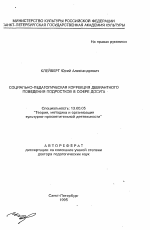 Автореферат по педагогике на тему «Социально-педагогическая коррекция девиантного поведения подростков в сфере досуга», специальность ВАК РФ 13.00.05 - Теория, методика и организация социально-культурной деятельности