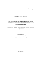 Автореферат по педагогике на тему «Оптимизация организационных форм учебного процесса в старших классах средней школы», специальность ВАК РФ 13.00.01 - Общая педагогика, история педагогики и образования