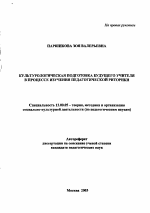 Автореферат по педагогике на тему «Культурологическая подготовка будущего учителя в процессе изучения педагогической риторики», специальность ВАК РФ 13.00.05 - Теория, методика и организация социально-культурной деятельности