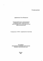 Автореферат по педагогике на тему «Современный подход к преподаванию дисциплин медико-биологического цикла на дефектологических факультетах педагогических вузов», специальность ВАК РФ 13.00.03 - Коррекционная педагогика (сурдопедагогика и тифлопедагогика, олигофренопедагогика и логопедия)