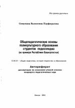 Автореферат по педагогике на тему «Общепедагогические основы поликультурного образования студентов педколледжа», специальность ВАК РФ 13.00.01 - Общая педагогика, история педагогики и образования