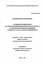 Автореферат по педагогике на тему «Исследовательские задания как средство формирования познавательного интереса и развития математического мышления учащихся на уроках алгебры в основной школе», специальность ВАК РФ 13.00.02 - Теория и методика обучения и воспитания (по областям и уровням образования)