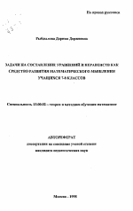 Автореферат по педагогике на тему «Задачи на составление уравнений и неравенств как средство развития математического мышления учащихся 7-8-х классов», специальность ВАК РФ 13.00.02 - Теория и методика обучения и воспитания (по областям и уровням образования)