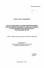 Автореферат по педагогике на тему «Педагогические условия формирования рефлексивной позиции старшеклассников в учреждении дополнительного образования детей», специальность ВАК РФ 13.00.01 - Общая педагогика, история педагогики и образования