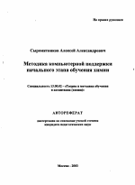 Автореферат по педагогике на тему «Методика компьютерной поддержки начального этапа обучения химии», специальность ВАК РФ 13.00.02 - Теория и методика обучения и воспитания (по областям и уровням образования)