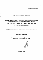 Автореферат по психологии на тему «Компетентность руководителя в оптимизации материальных условий деятельности персонала», специальность ВАК РФ 19.00.13 - Психология развития, акмеология