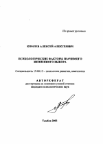 Автореферат по психологии на тему «Психологические факторы значимого жизненного выбора», специальность ВАК РФ 19.00.13 - Психология развития, акмеология