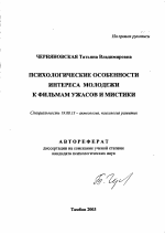 Автореферат по психологии на тему «Психологические особенности интереса молодежи к фильмам ужасов и мистики», специальность ВАК РФ 19.00.13 - Психология развития, акмеология