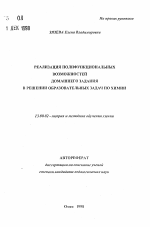 Автореферат по педагогике на тему «Реализация полифункциональных возможностей домашнего задания в решении образовательных задач по химии», специальность ВАК РФ 13.00.02 - Теория и методика обучения и воспитания (по областям и уровням образования)