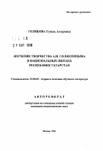 Автореферат по педагогике на тему «Изучение творчества А. И. Солженицына в национальных школах Республики Татарстан», специальность ВАК РФ 13.00.02 - Теория и методика обучения и воспитания (по областям и уровням образования)