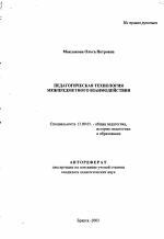 Автореферат по педагогике на тему «Педагогическая технология межпредметного взаимодействия», специальность ВАК РФ 13.00.01 - Общая педагогика, история педагогики и образования