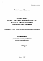 Автореферат по педагогике на тему «Формирование профессионально-этической культуры будущего учителя в процессе педагогического общения», специальность ВАК РФ 13.00.08 - Теория и методика профессионального образования