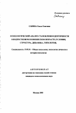 Автореферат по психологии на тему «Психологический анализ становления идентичности в подростковом и юношеском возрасте», специальность ВАК РФ 19.00.01 - Общая психология, психология личности, история психологии