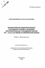 Автореферат по педагогике на тему «Использование педагогического потенциала теории и практики образовательных учреждений Кубани XIX - начала XX веков в современной школе», специальность ВАК РФ 13.00.01 - Общая педагогика, история педагогики и образования