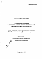 Автореферат по педагогике на тему «Ролевое взаимодействие как средство воспитания профессиональной направленности будущего учителя», специальность ВАК РФ 13.00.01 - Общая педагогика, история педагогики и образования