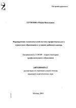 Автореферат по педагогике на тему «Формирование муниципальной системы профессионального туристского образования в условиях районного центра», специальность ВАК РФ 13.00.08 - Теория и методика профессионального образования