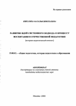 Автореферат по педагогике на тему «Развитие идей системного подхода к процессу воспитания в отечественной педагогике», специальность ВАК РФ 13.00.01 - Общая педагогика, история педагогики и образования