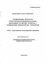 Автореферат по педагогике на тему «Формирование личностно ориентированной модели обучения школьников по методу проектов с применением компьютерных технологий», специальность ВАК РФ 13.00.01 - Общая педагогика, история педагогики и образования