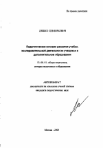 Автореферат по педагогике на тему «Педагогические условия развития учебно-исследовательской деятельности учащихся в дополнительном образовании», специальность ВАК РФ 13.00.01 - Общая педагогика, история педагогики и образования