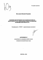 Автореферат по психологии на тему «Влияние включенности в компьютерную деятельность на межличностные отношения в юношеском возрасте», специальность ВАК РФ 19.00.07 - Педагогическая психология