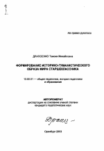 Автореферат по педагогике на тему «Формирование историко-гуманистического Образа Мира старшеклассника», специальность ВАК РФ 13.00.01 - Общая педагогика, история педагогики и образования