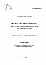 Автореферат по психологии на тему «Овладение смысловой стороной знака как условие развития письменной речи младшего школьника», специальность ВАК РФ 19.00.07 - Педагогическая психология