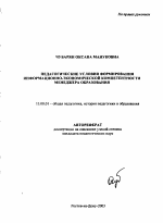 Автореферат по педагогике на тему «Педагогические условия формирования информационно-экономической компетентности менеджера образования», специальность ВАК РФ 13.00.01 - Общая педагогика, история педагогики и образования