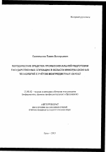 Автореферат по педагогике на тему «Методические средства профессиональной подготовки государственных служащих в области информационных технологий с учетом межпредметных связей», специальность ВАК РФ 13.00.02 - Теория и методика обучения и воспитания (по областям и уровням образования)