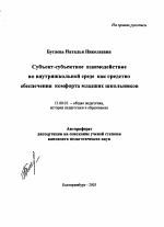 Автореферат по педагогике на тему «Субъект-субъектное взаимодействие во внутришкольной среде как средство обеспечения комфорта младших школьников», специальность ВАК РФ 13.00.01 - Общая педагогика, история педагогики и образования