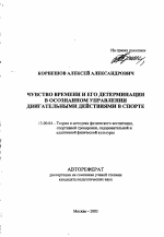 Автореферат по педагогике на тему «Чувство времени и его детерминация в осознанном управлении двигательными действиями в спорте», специальность ВАК РФ 13.00.04 - Теория и методика физического воспитания, спортивной тренировки, оздоровительной и адаптивной физической культуры